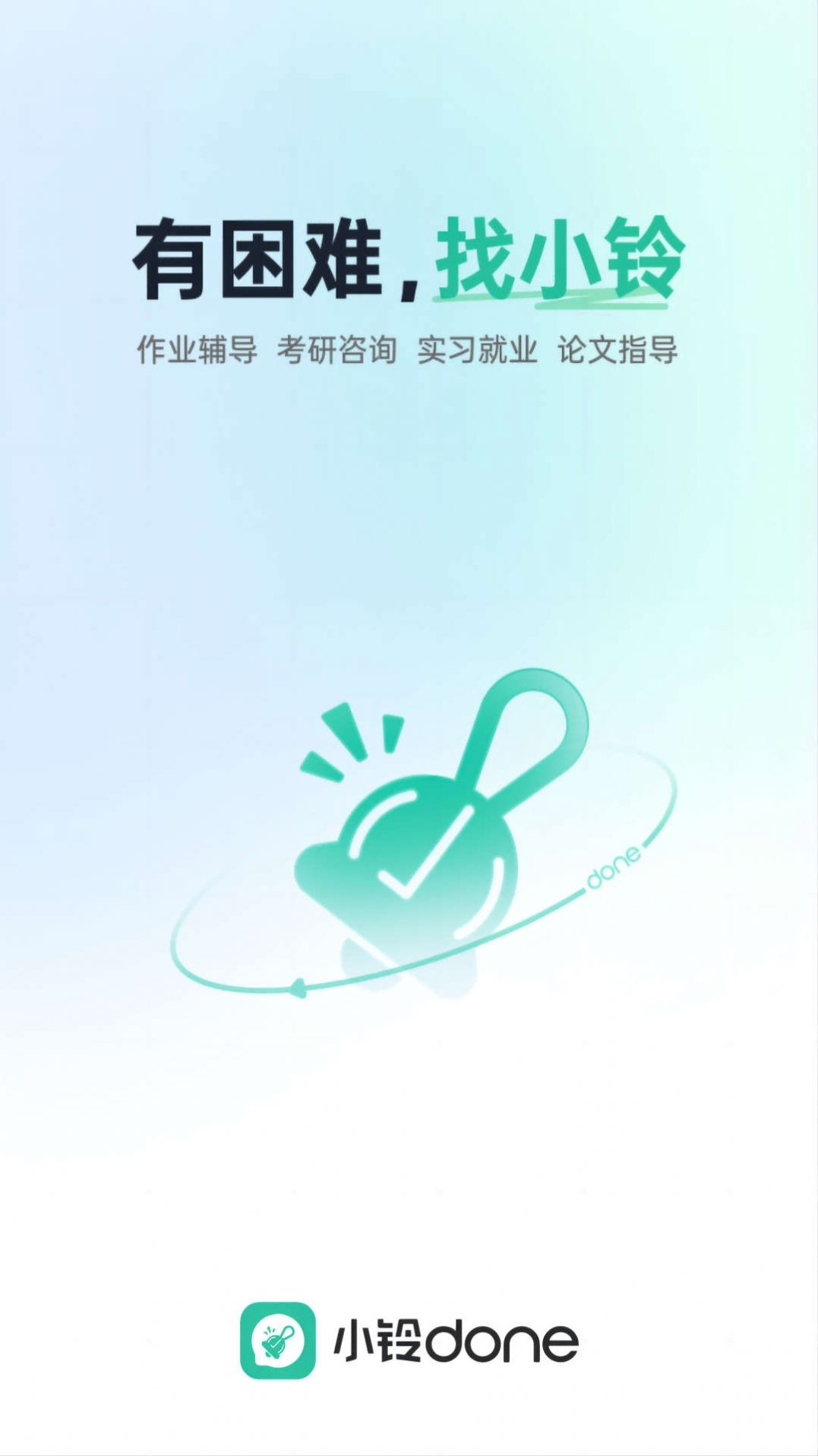 小铃Done截图