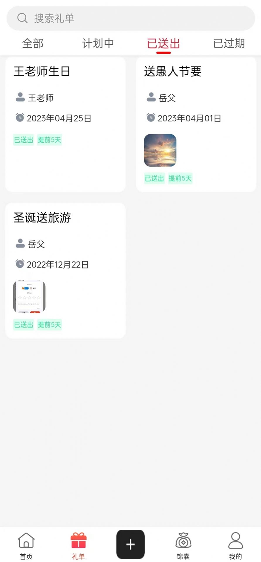 礼品计划截图