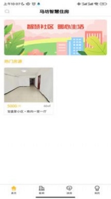 智慧住房截图