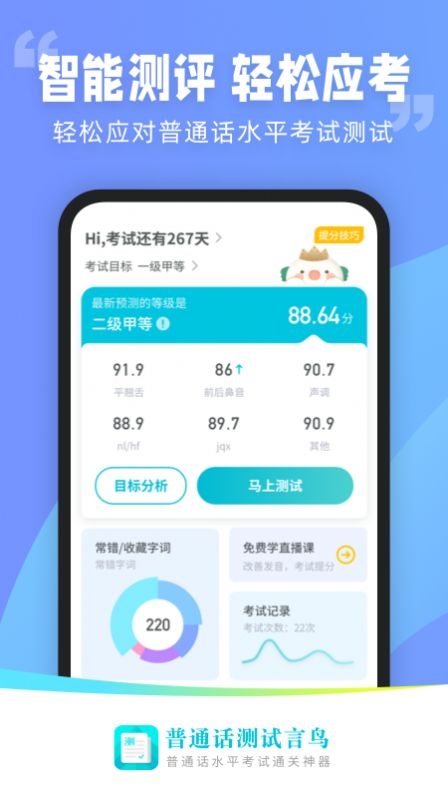 普通话测试言鸟截图