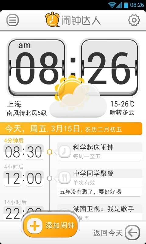 闹钟达人截图