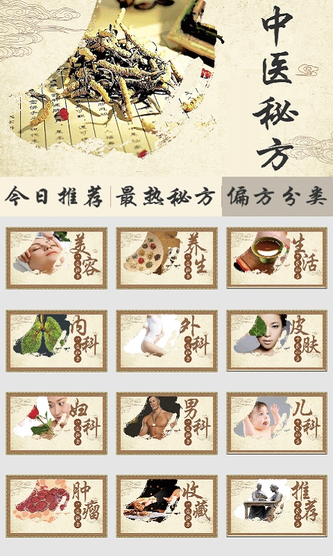 中医秘方偏方截图