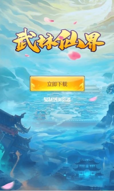 武林仙界截图
