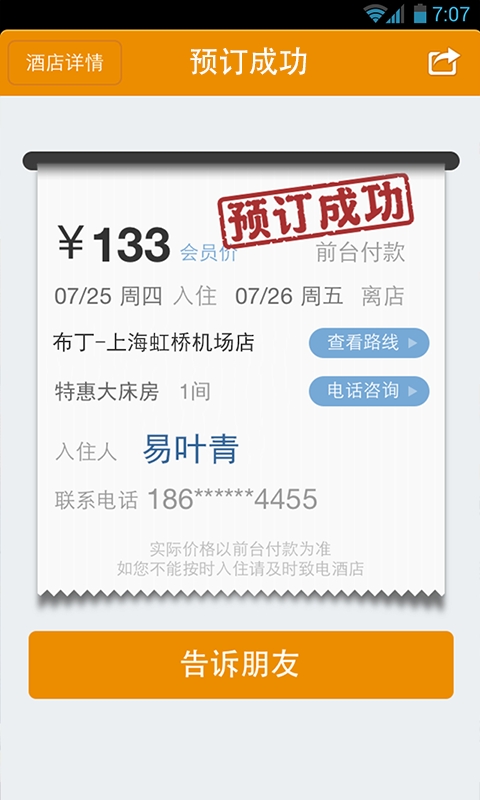 快捷酒店管家截图