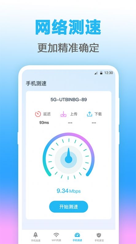 万能WIFI测网速截图