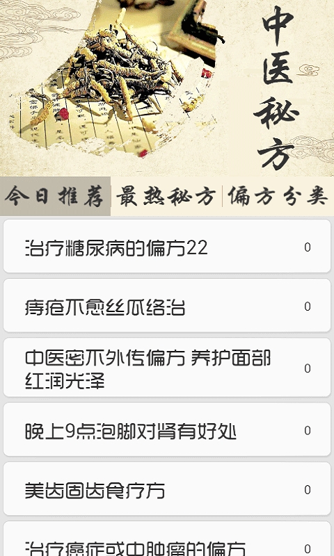 中医秘方偏方截图