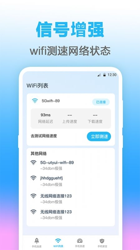 万能WIFI测网速