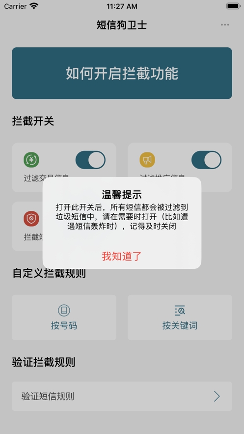 短信狗卫士截图