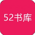 52书库