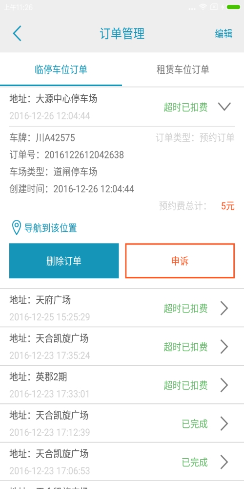 吾泊停车截图