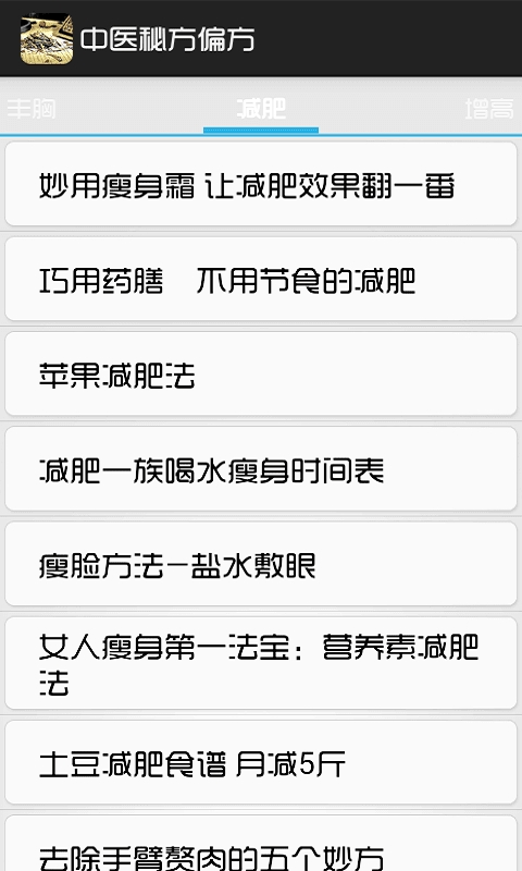 中医秘方偏方截图