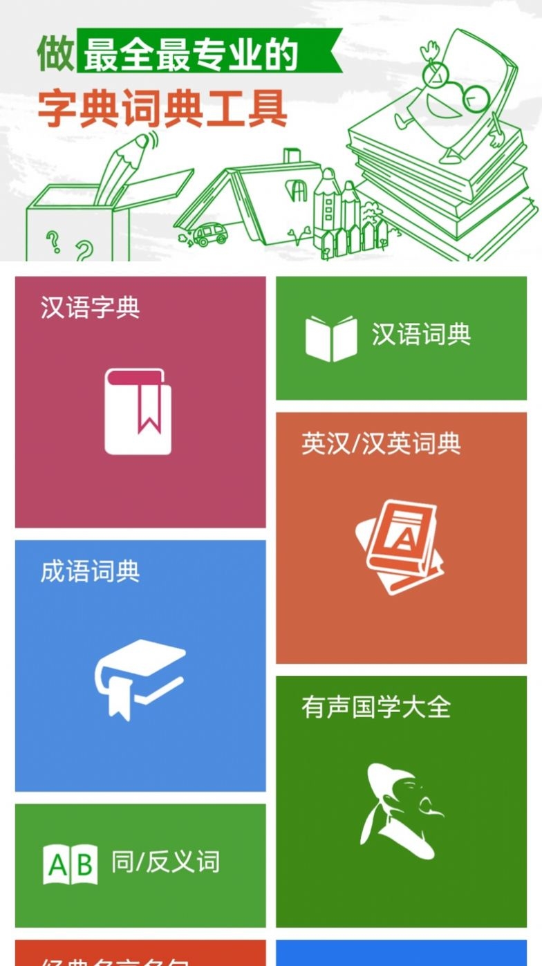 汉语字典和成语词典截图