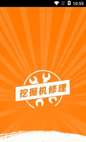 挖掘机修理截图