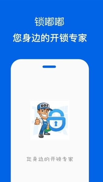 锁嘟嘟锁匠端截图
