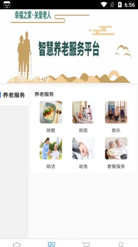 德德智慧养老服务截图