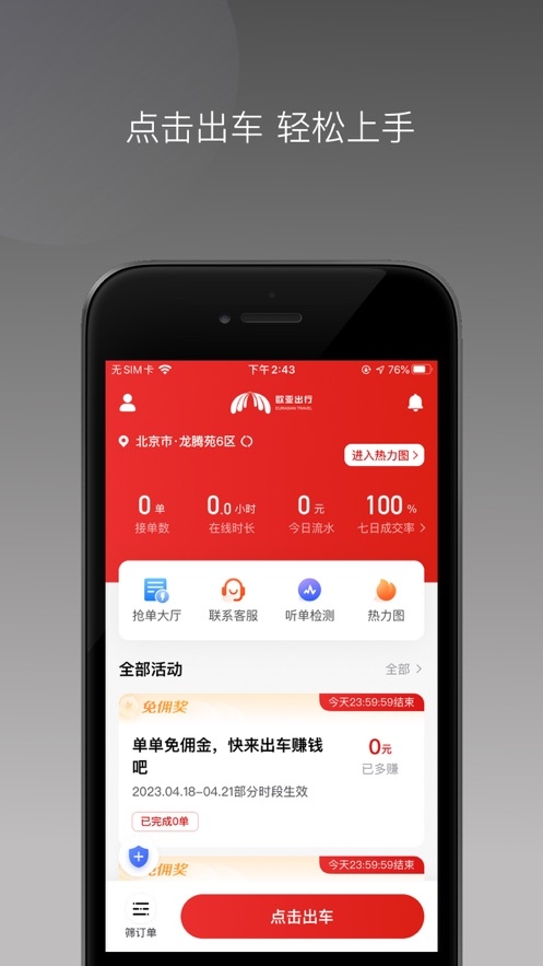 欧亚出行车主截图