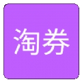 爱淘券