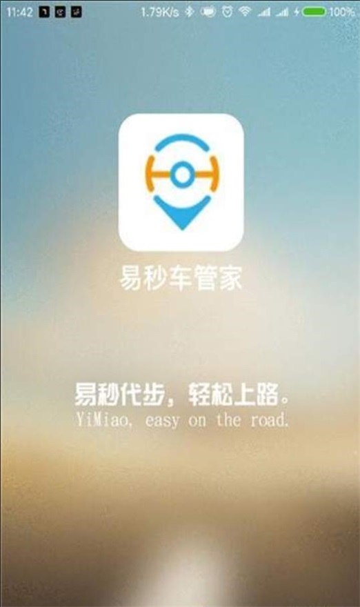 易秒车管家截图