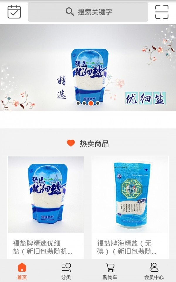 福盐商城截图