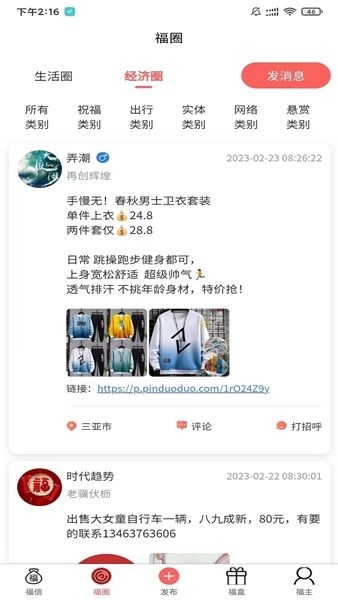 福信圈截图