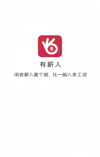 有薪人截图