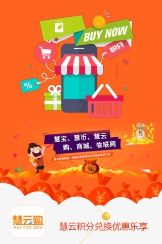 慧云购截图