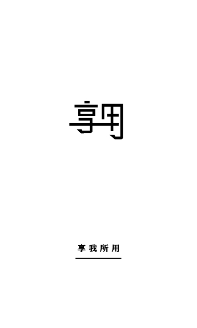 享用截图