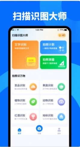 扫描识图大师截图