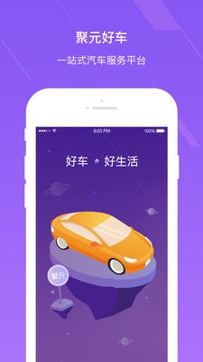 聚元好车截图