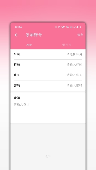记密码截图