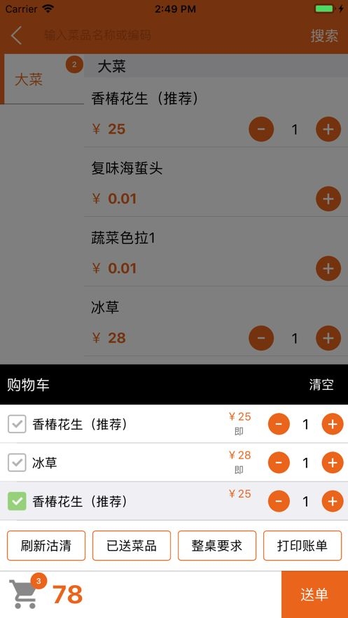 么么点菜截图