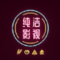 纯洁影视