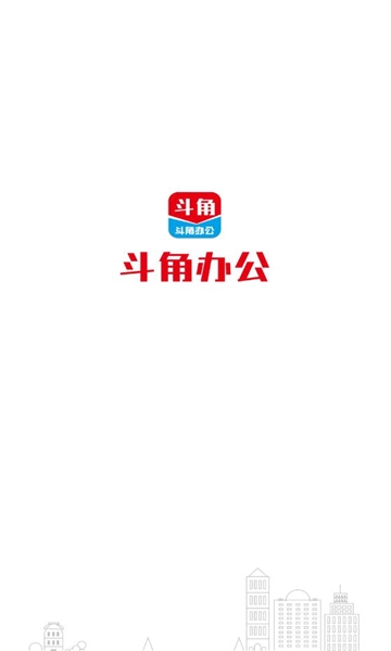 斗角办公截图
