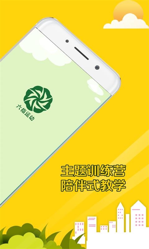 六指运动截图
