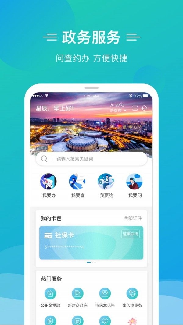 爱山东泉城办截图