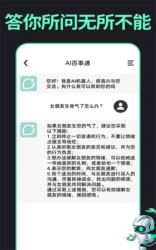 AI百事通智能聊天截图