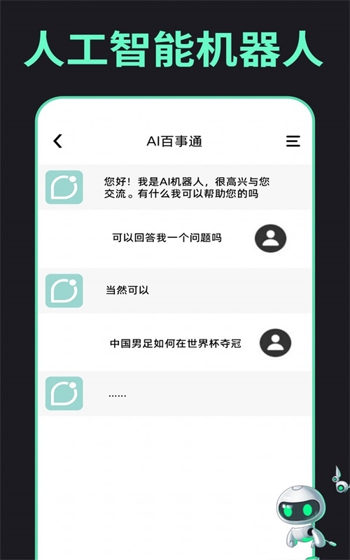 AI百事通智能聊天截图