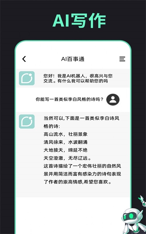 AI百事通智能聊天截图