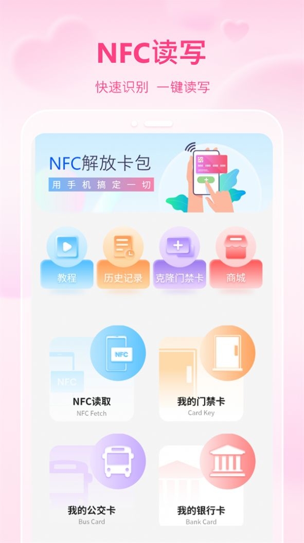 万能通用手机NFC