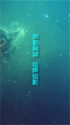 声影闹钟截图