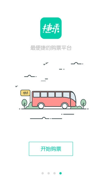 捷乘巴士截图