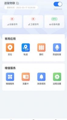 途骏物联截图