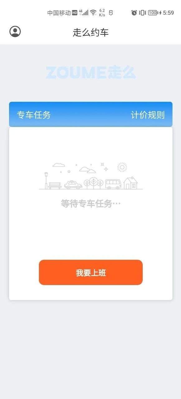 走么约车司机截图