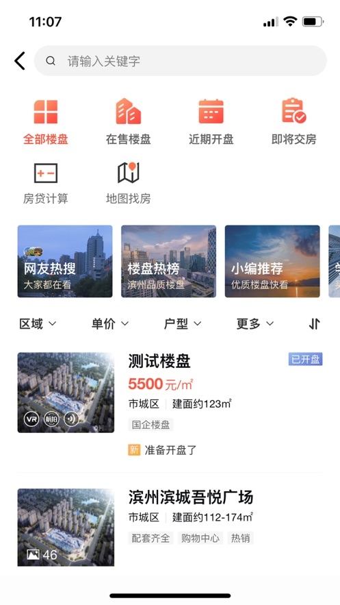 滨州楼市截图