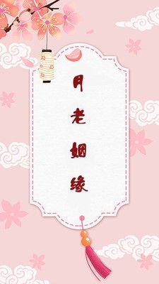 情侣爱情姻缘运势截图