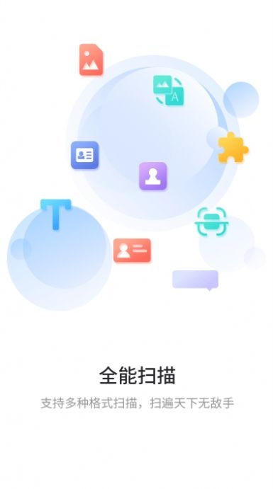 极速扫描通截图