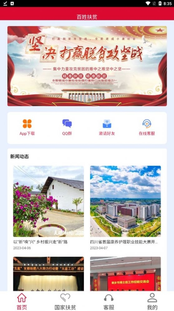 百姓扶贫截图