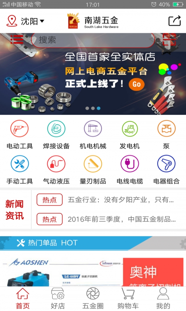 南湖五金截图
