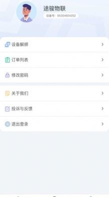 途骏物联截图