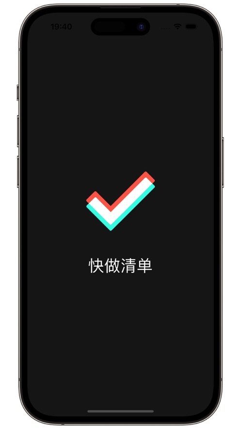 快做清单截图